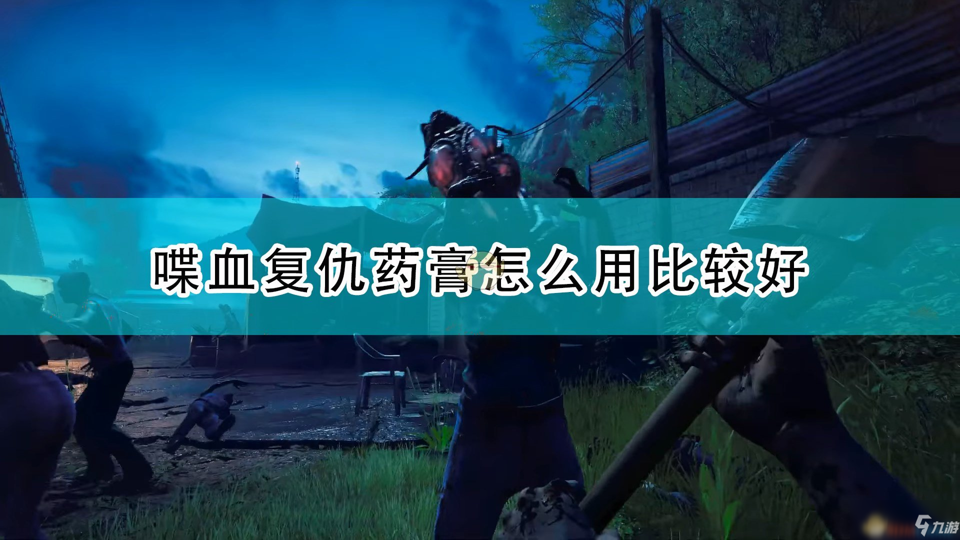 《喋血复仇》药膏使用心得分享