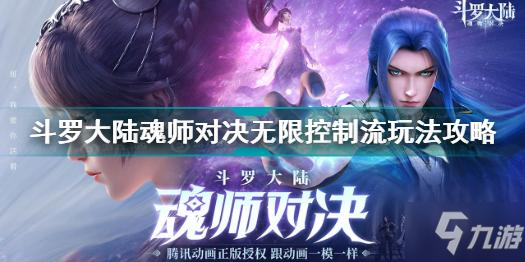 斗罗大陆魂师对决无限控制流怎么玩 无限控制流玩法攻略