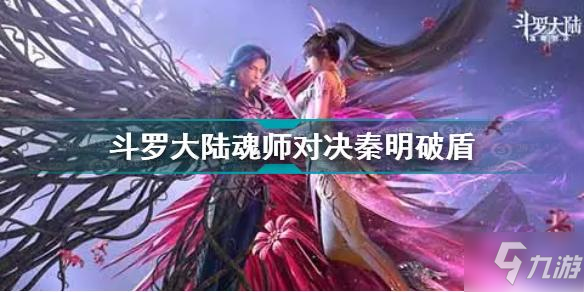 《斗羅大陸魂師對(duì)決》巔峰演武秦明如何破盾 巔峰演武秦明破盾圖文教程