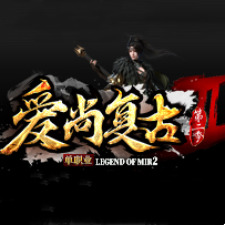 爱尚复古单职业加速器
