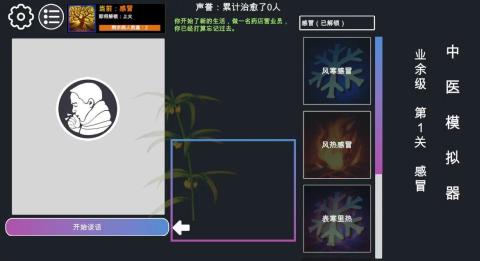 中医模拟器2020截图1
