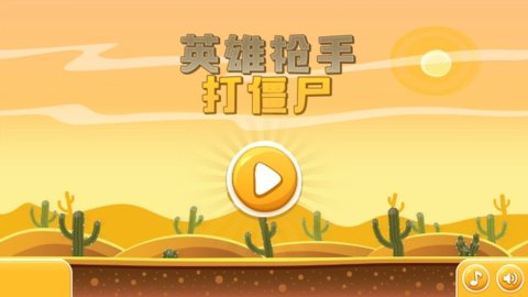 英雄枪手打僵尸截图1