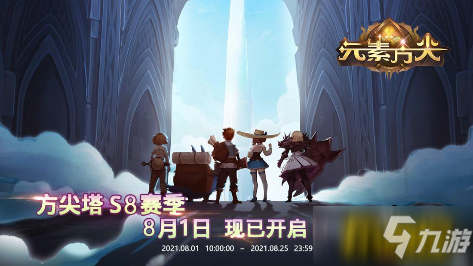 《元素方尖》S8赛季开启内容一览
