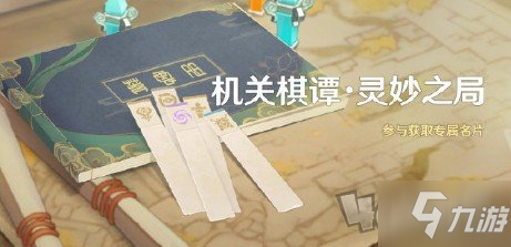 《原神》灵妙之局攻略 灵妙之局玩法内容机制详解