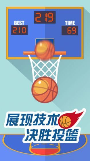 我投篮贼准截图1