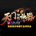 天门倍攻神器打金单职业