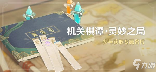 《原神》机关棋谭·灵妙之局活动详情 机关棋谭活动时间与奖励介绍