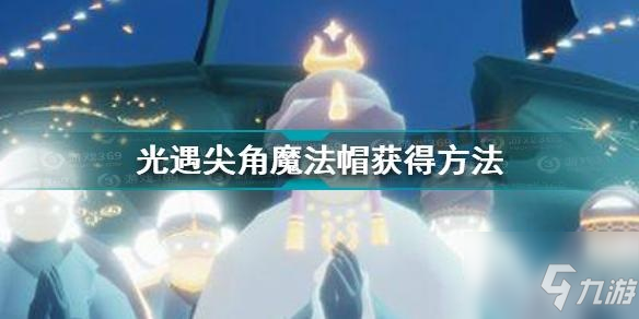 光遇尖角魔法帽怎么獲得？光遇尖角魔法帽如何獲?。?/></div><h3 class=