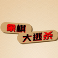 象棋大逃杀加速器