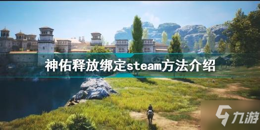 神佑釋放怎么綁定steam 神佑釋放綁定steam方法介紹