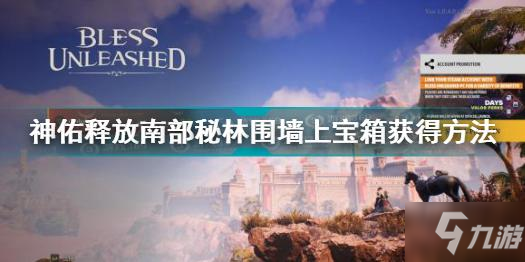 神佑释放南部秘林围墙上宝箱怎么获得 南部秘林围墙上宝箱获得方法