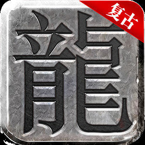 180戰(zhàn)神復(fù)古開天終極