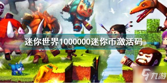 迷你世界1000000迷你幣激活碼是什么 1000000迷你幣激活碼大全