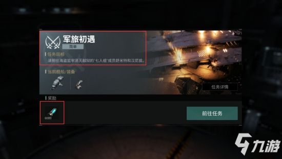 《EVE星戰(zhàn)前夜》新手入門任務(wù)怎么做