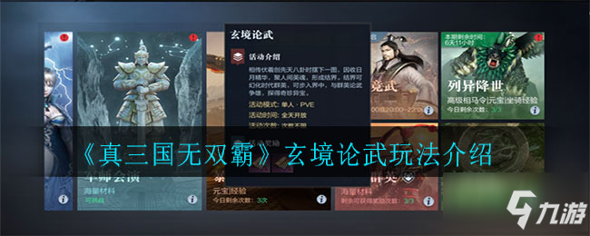 真三國無雙霸玄境論武怎么玩 玄境論武玩法介紹