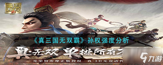 真三国无双霸孙权厉害吗 孙权强度分析