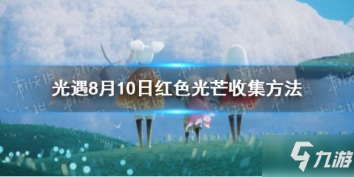 《光遇》紅色光芒在哪收集 8.10日紅色光芒如何獲取