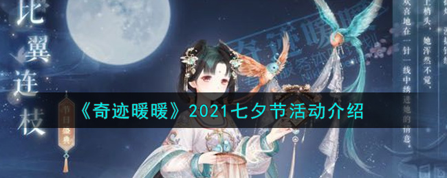 奇迹暖暖2021七夕节活动有那些