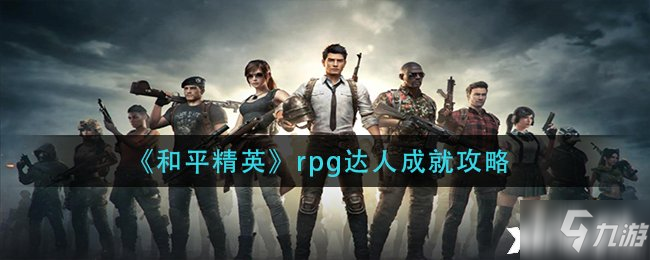 《和平精英》rpg達(dá)人成就攻略