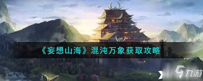 《妄想山?！坊煦缛f象獲取攻略