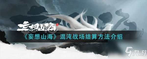 《妄想山海》混沌战场结算攻略大全 混沌战场如何结算