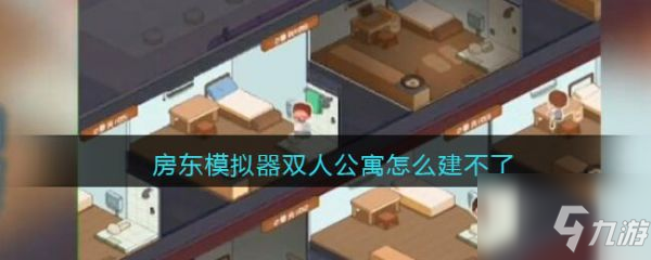 房東模擬器雙人公寓怎么建不了 具體介紹