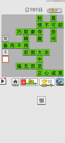 成語(yǔ)招賢記第757關(guān)答案 成語(yǔ)招賢記答案大全