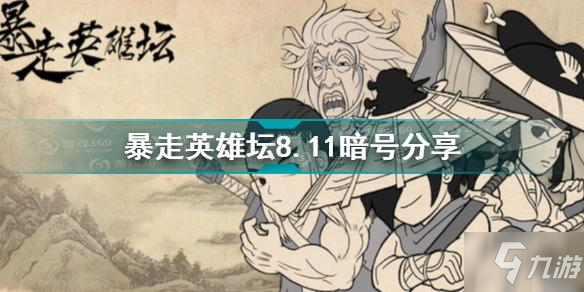 暴走英雄壇8.11暗號是什么 暴走英雄壇8.11暗號分享