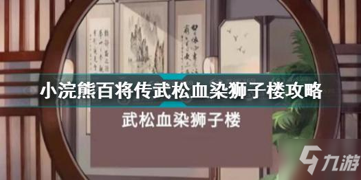 小浣熊百將傳武松血染獅子樓怎么過 小浣熊百將傳武松血染獅子樓攻略