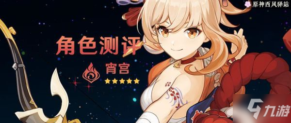 《原神》宵宫天赋、命之座介绍与强度评析