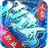 冰雪單職業(yè)之龍皇傳說(shuō)