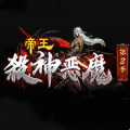 帝王殺神惡魔第2季