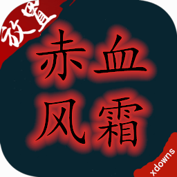 赤血风霜放置加速器