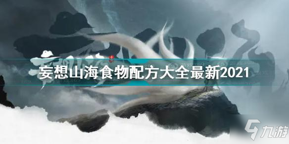 《妄想山海》食物配方匯總 食物配方2021最新