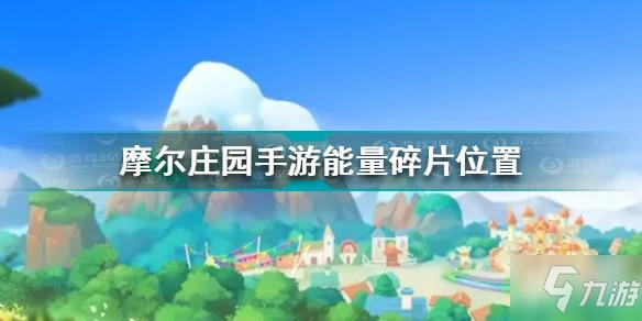 <a id='link_pop' class='keyword-tag' href='https://www.9game.cn/moerzhuangyuan1/'>摩尔庄园手游</a>能量碎片在哪 摩尔庄园能量碎片位置介绍