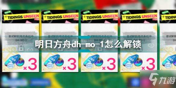 明日方舟dh-mo-1怎么解鎖 明日方舟dh-mo-1解鎖方法