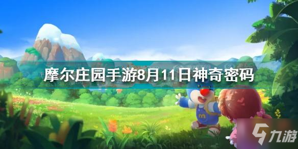 摩尔庄园手游8月11日神奇密码是什么 8月11日神奇密码分享