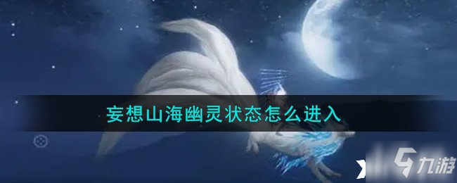 妄想山海：幽靈狀態(tài)怎么進入