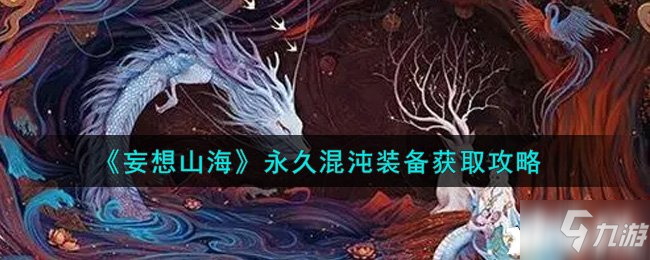 《妄想山?！酚谰没煦缪b備怎么獲得