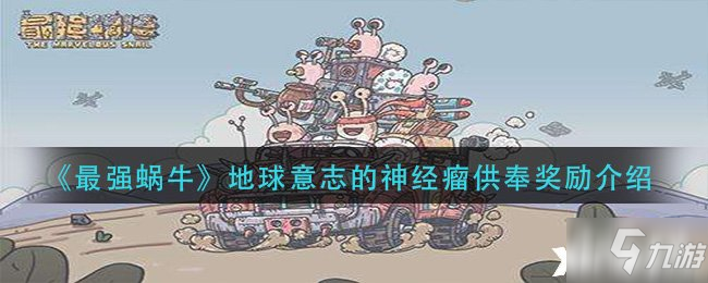 《最强蜗牛》地球意志的神经瘤供奉奖励介绍