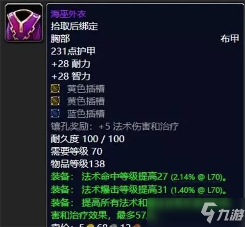 魔兽世界TBC第二阶段中 哪些“跨阶段”的法系装备可以获取