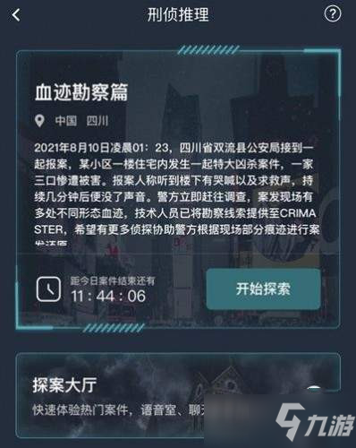 《犯罪大師》血跡勘察篇答案是什么