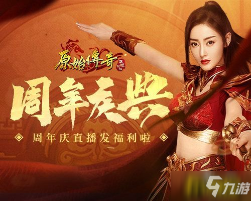 《原始传奇》张天爱粉丝请注意!策划周年庆直播要给大家发福利了!
