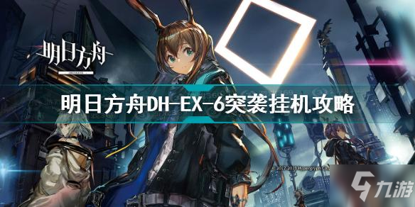 明日方舟dhex6突袭怎么打 明日方舟DH-EX-6突袭<a linkid=22037>挂机</a>攻略