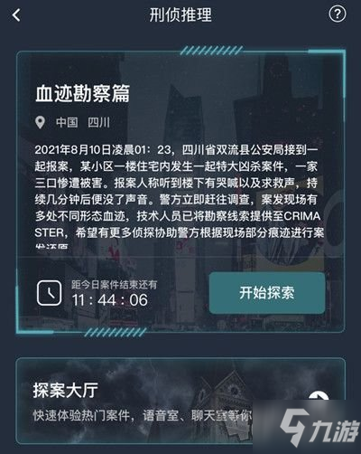 《犯罪大師》血跡勘察篇答案一覽 血跡勘察篇答案是什么