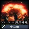 Valheim英靈神殿加速器