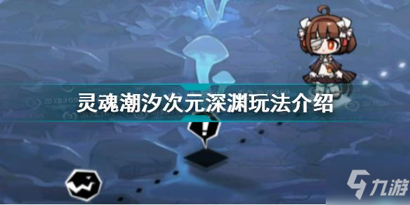 《靈魂潮汐》次元深淵攻略大全 次元深淵攻略大全