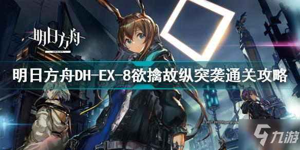 明日方舟dhex8突袭怎么打 明日方舟DH-EX-8突袭挂机攻略