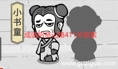 成語招賢記第411關(guān)答案