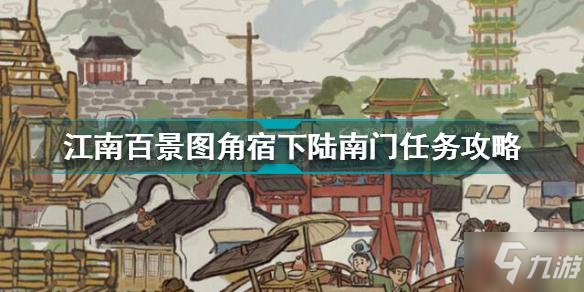 《江南百景圖》角宿下陸南門任務怎么玩 角宿下陸南門任務制作方法教程